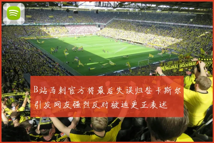 B站马刺官方将最后失误归咎卡斯尔引发网友强烈反对被迫更正表述