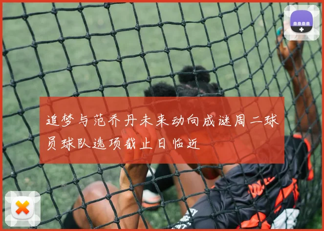 追梦与范乔丹未来动向成谜周二球员球队选项截止日临近