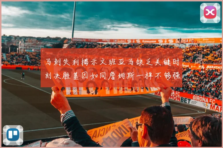马刺失利揭示文班亚马缺乏关键时刻决胜基因如同詹姆斯一样不够强势