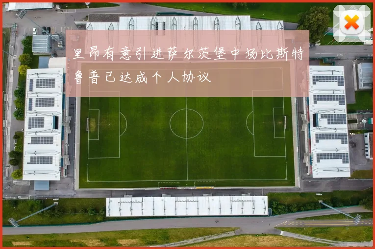 里昂有意引进萨尔茨堡中场比斯特鲁普已达成个人协议