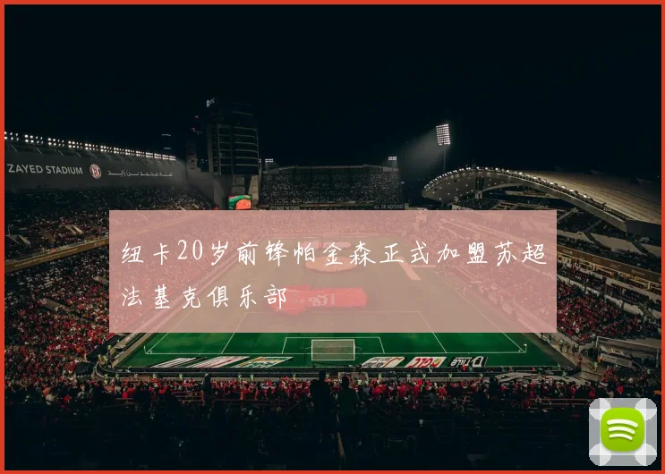 纽卡20岁前锋帕金森正式加盟苏超法基克俱乐部