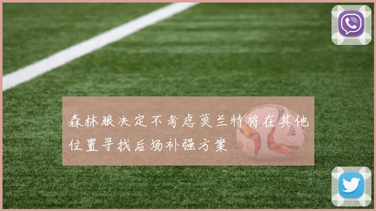 森林狼决定不考虑莫兰特将在其他位置寻找后场补强方案
