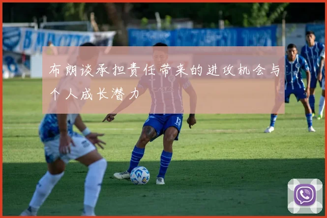 布朗谈承担责任带来的进攻机会与个人成长潜力
