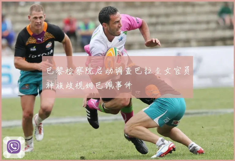 巴黎检察院启动调查巴拉圭女官员种族歧视姆巴佩事件
