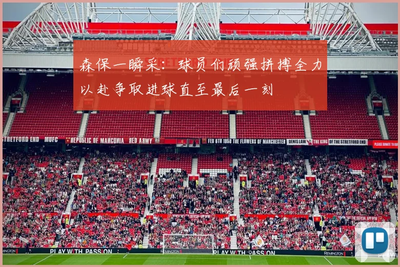 森保一瞬采：球员们顽强拼搏全力以赴争取进球直至最后一刻